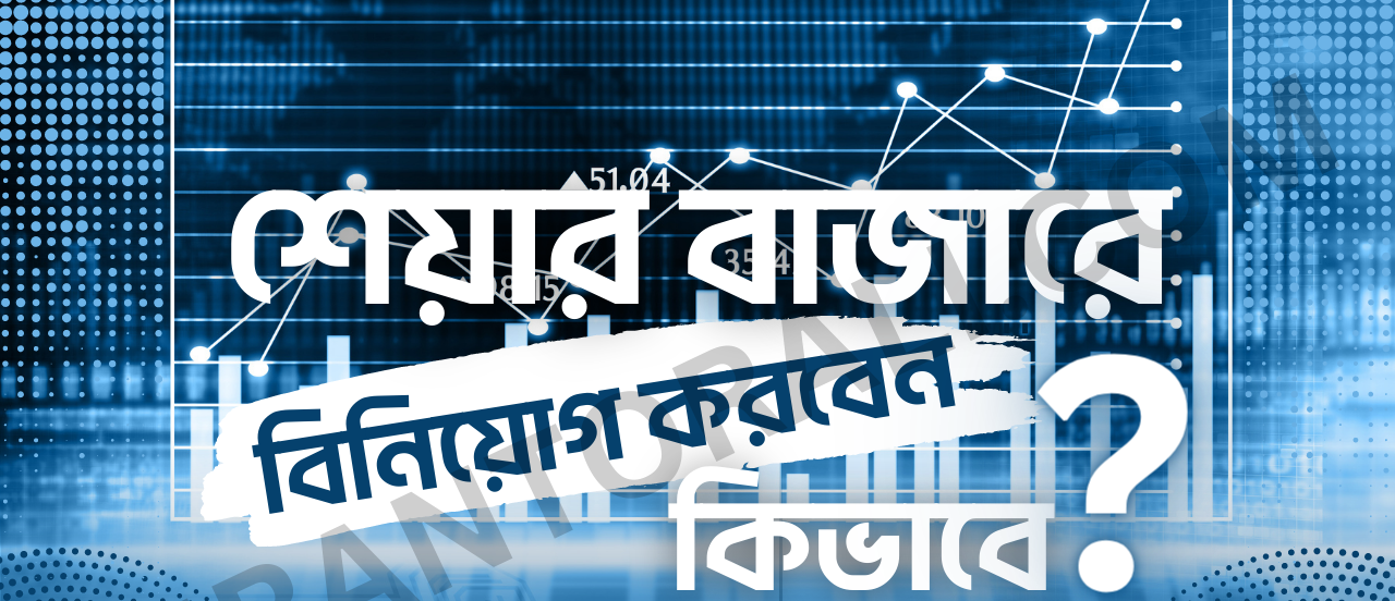 শেয়ার বাজার কি এবং কিভাবে বিনিয়োগ করতে হয়?